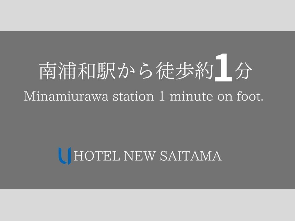 Hotel New Saitama Exterior photo